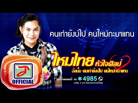 คอร์ดเพลง คนเก่ายังบ่ไป คนใหม่กะมาแทน - ไหมไทย หัวใจศิลป์ | Popasia