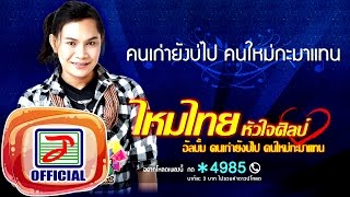 คนเก่ายังบ่ไป คนใหม่กะมาแทน – ไหมไทย หัวใจศิลป์