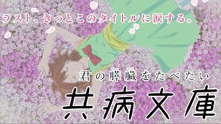 【劇場アニメ「君の膵臓をたべたい」】共病文庫/山内 桜良 (Lynn) mqdefault - 【劇場アニメ「君の膵臓をたべたい」】共病文庫/山内 桜良 (Lynn)