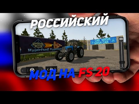 ПЕРВЫЙ РУССКИЙ МОД ДЛЯ FARMING SIMULATOR 2020!!! ПАК РУССКИХ ТРАКТОРОВ!!! ССЫЛКА В ОПИСАНИИ