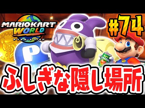 予想外の場所にピーチメダルがありました…フリーランも後半戦!?Switch2で最速実況Part74【マリオカート ワールド】