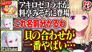 【MADTOWN】料亭みそぢとアキロゼコラボ商品の名前を見て意味を理解してしまうdtto.が面白すぎる【アキ・ローゼンタール/アルランディス/カワクラ/けっつん/おおはらMEN/ホロライブ/切り抜き】