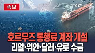 [????속보] 이란, 호르무즈 통행료 계좌 텄다…리알·위안·달러·유로 '4개 화폐' 수금 예고 / 연합뉴스TV(YonhapnewsTV)