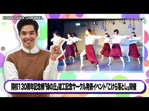 英米文学科 駒澤大学ニュース「KOMAZAWA CHANNEL」vol.7