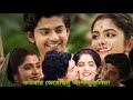 অন্তিম পর্ব কতবার ভেবেছিনু কমলাওশ্রী