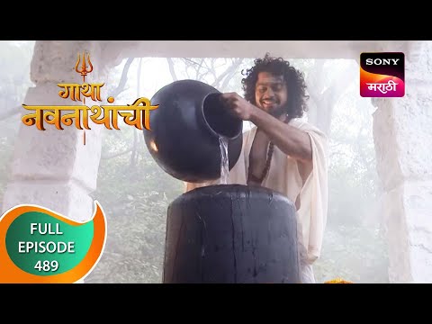Gatha Navnathanchi - गाथा नवनाथांची - Ep 489 - Full Episode - 15th December 2022
