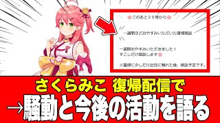 【復帰】ホロライブ、さくらみこ「今までの事と今後」について。ファンからは復帰の喜びと今後も応援するとの暖かい声2026年01月20日