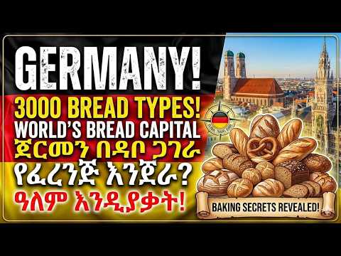 Germany's 3,000 Types of Bread! 🇩🇪 World's Bread Capital - 3,000 የጀርመን ዳቦ አይነቶች እና አስገራሚው የጋገራ ባህል