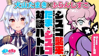 【ふらんしすこ】シスコ襲来!?元パチンカスって本当?学生時代は波乱万丈?#たまシスコ 対談バトル!!【犬山たまき】