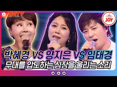 [재미TV]박혜경의 잃어버린 정 VS 양지은의 나가거든 VS 임태경의 그 강을 건너지마오♬ 화요일은밤이좋아(220510 방송)