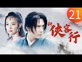 新俠客行 第21集 蔡宜達 張嘉倪 鄭文森 李淨洋