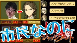 【人狼Ｊ】初心者で立ち回りが分からず発言してたら市民なのにリア狂人なＪＣ扱いされた【人狼ジャッジメント】