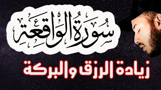 سورة الواقعة ️ سورة الرزق اسمعها بنية زيادة البركة وتيسير الأمور القارئ بلال دربالي