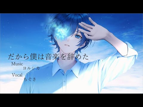 だから僕は音楽を辞めた / ヨルシカ - ちぐさ【cover】