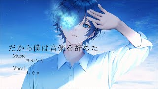 最初から素敵(最初息吸うの好き) - だから僕は音楽を辞めた / ヨルシカ - ちぐさ【cover】
