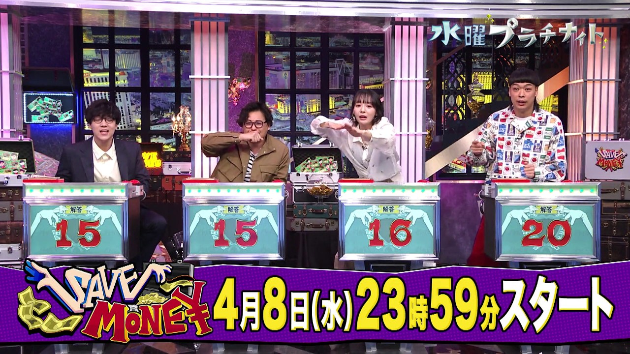 【賞金先渡しクイズ SAVE MONEY】 予告（2026年4月8日放送予定）