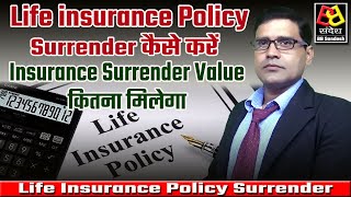 Life Insurance Policy Surrender कैसे करें ! Insurance Surrender Value कितना मिलेगा ! Life Insurance