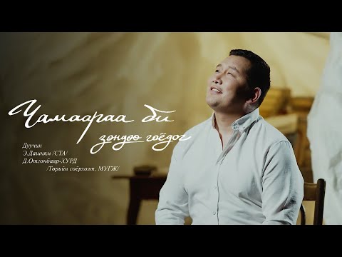 Dashnyam Otgonbayar - Chamaaraa bi zunduu goydog  | Чамаараа би зөндөө гоёдог