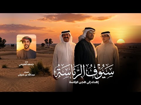 سيوف الرئاسة - جمعه العريمي