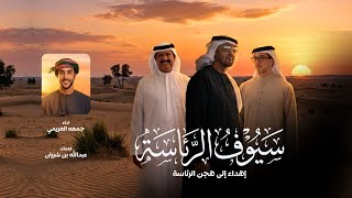 كلمات اغنية سيوف الرئاسة جمعه العريمي