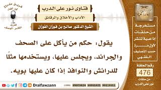 6862- حكم الأكل على الصحف والجرائد