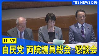 【LIVE】自民党 両院議員総会・懇談会（2025年10月14日 午後3時～）| TBS NEWS DIG