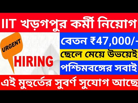 IIT খড়গপুর কর্মী নিয়োগ ২০২৫ l IIT Kharagpur New Recruitment 2025 | WB job vacancy 2025 .