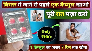 1 कैप्सूल से पूरे 7 दिन तक करते रहो ❤️ सारी S€x की गोली फैल है इसके आगे 😜 | Best Power booster Cap.
