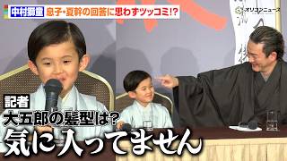 中村獅童、次男・夏幹の“爆笑回答”にツッコミ！叔父・錦之介へのリスペクトも明かす　6月歌舞伎座「六月大歌舞伎」『子連れ狼 』取材会