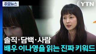 솔직·담백·사람...배우 이나영을 읽는 진짜 키워드 / YTN