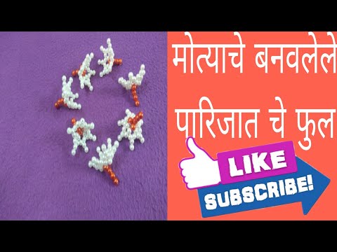 मोत्यानी बनवलेले पारिजात चे फुल | Rupali Crafts | beads night  Jasmin | beads flower | मोत्याचे फुल