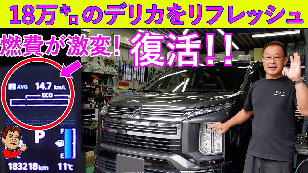 復活！走行18万㌔デリカリフレッシュで燃費が激変♪