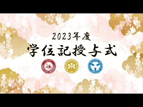 公共経営学科 2023年度 学位記授与式