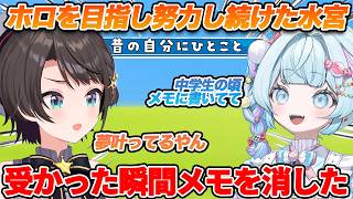 枢ちゃんがスバルに憧れ中学生からホロライブを目指し努力し続けた結果・・・【ホロライブ/水宮枢/大空スバル/Vtuber/切り抜き】