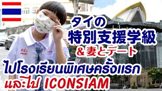 タイの特別支援学級へ送り迎え & 妻とデート(ICONSIAM)そして、迎えに行くと大変なことに…