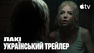 Lucky | Український трейлер | Лакі I 2026 I Аня Тейлор-Джой I AppleTV