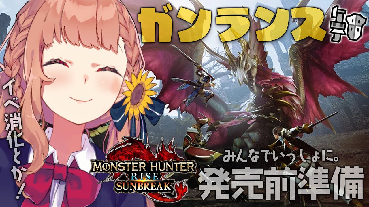 【モンハンライズ/MHRise】サンブレイク発売までに皆で準備するぞ!視聴者参加型【本間ひまわり/にじさんじ】