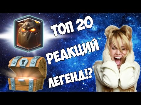 ТОП 20 РЕАКЦИЙ НА ВЫПАДЕНИЕ ЛЕГЕНДАРОК! | CLASH ROYALE