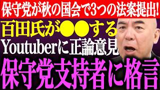※日本保守党が秋の国会で3つの法案提出を宣言！百田尚樹が⚫︎⚫︎するYoutuberに正論意見。保守党支持者に格言【あさ8/有本香/記者会見/猫組長/井川意高/国会質疑/北村晴男/街頭演説最新ライブ】