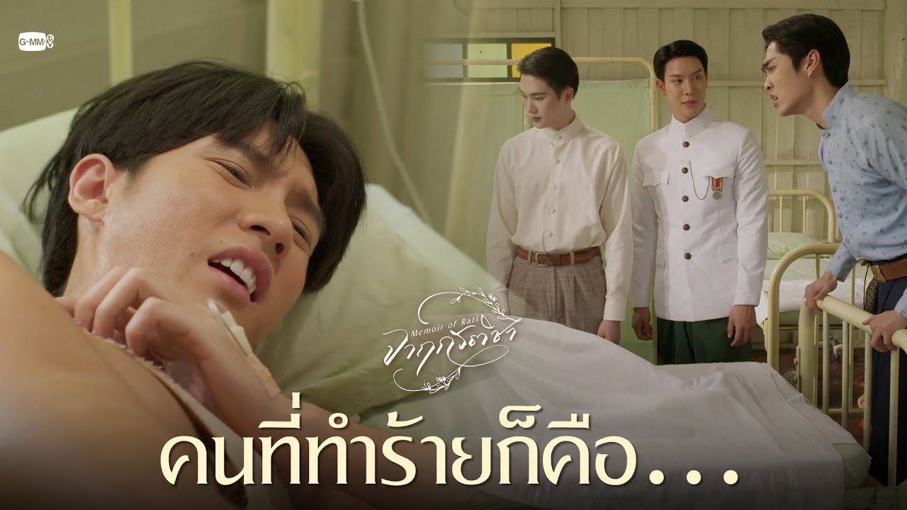 คนที่ทำร้ายก็คือ... | จาฤกรติชา Memoir Of Rati