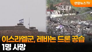 이스라엘군, 레바논 드론 공습…1명 사망 / 연합뉴스TV (YonhapnewsTV)