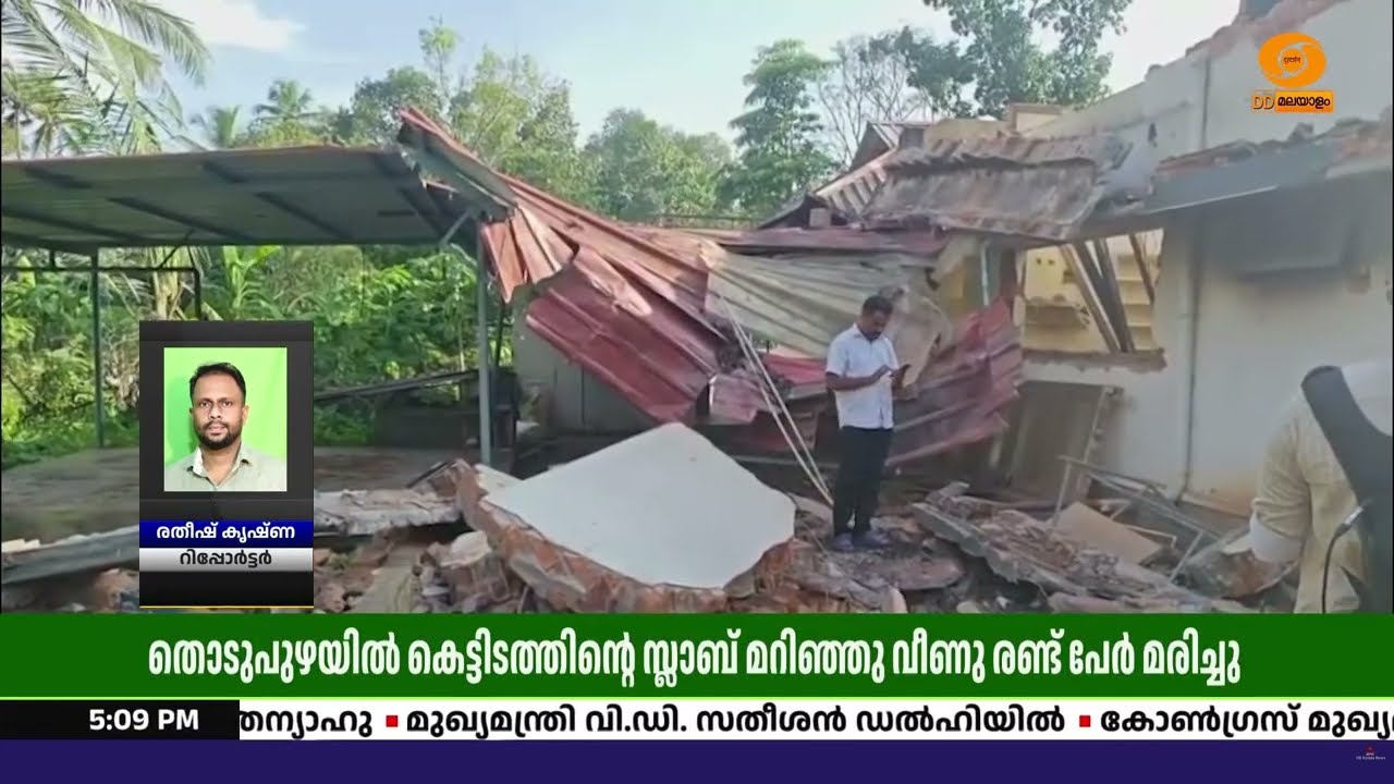 തൊടുപുഴ മുതലക്കോടത്ത് കെട്ടിടത്തിന്റെ സ്ലാബ് തകർന?
