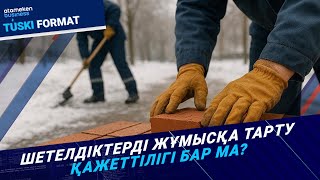 Еңбек мигранттарын шектеу: Кім ұтады? Кім ұтылады? 