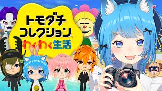 【トモコレ】恋に遊びに友達いっぱい！天下統一わくわく新生活🚀‼️#3 【宗谷いちか /ななしいんく】