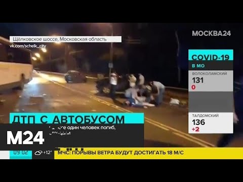 Один человек погиб в аварии с автобусом на Щелковском шоссе - Москва 24