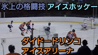 氷上の格闘技が観られる場所【全国スタジアム巡り】ダイドードリンコアイスアリーナ全日本アイスホッケー選手権実業団対学生、プロ対アマ大激突 王子対中央大 日光アイスバックス対ダイナックス