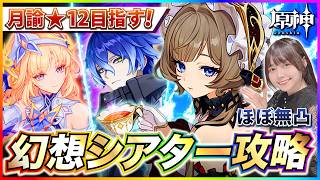 【#原神 】ほぼ無凸！幻想シアター７月月論モード攻略リベンジ！今度こそ星全部とる！！ 【 #genshinimpact #顔出し配信  】