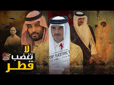 لا تُغضب قطر.. كيف تحولت الإمارة الصغيرة إلى الأكثر نفوذا فى الشرق الأوسط