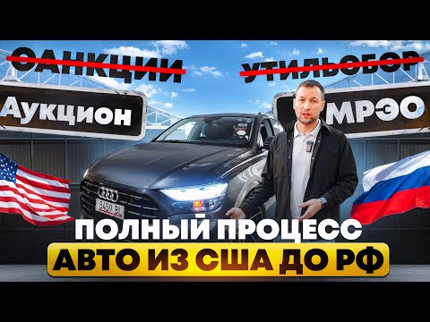 Как привезти авто из США в РФ в декабре 2024 года? Показываю поэтапно от аукциона до РФ номеров!