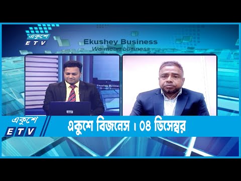 একুশে বিজনেস || Ekushey Business || 04 December 2022 | ETV News